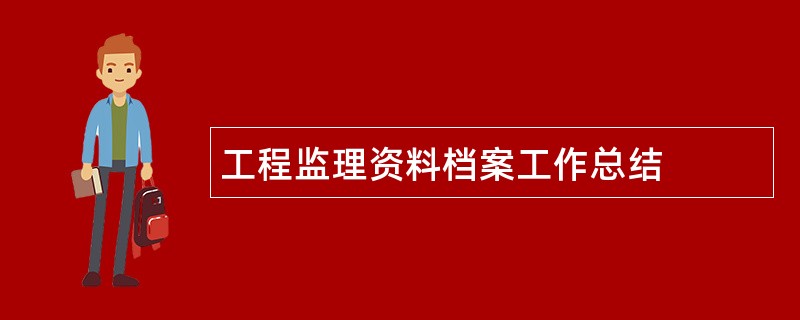 工程监理资料档案工作总结