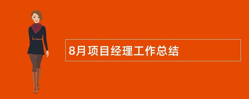 8月项目经理工作总结