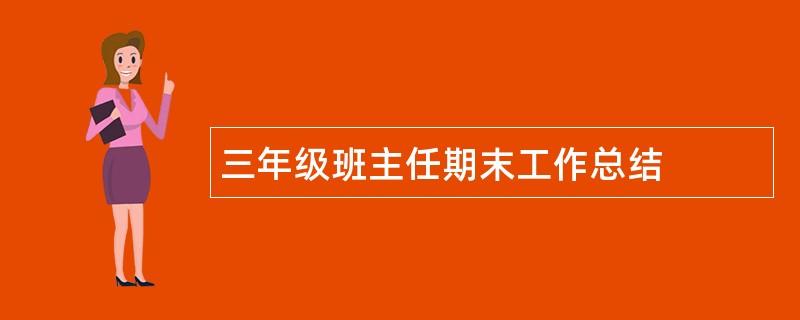 三年级班主任期末工作总结