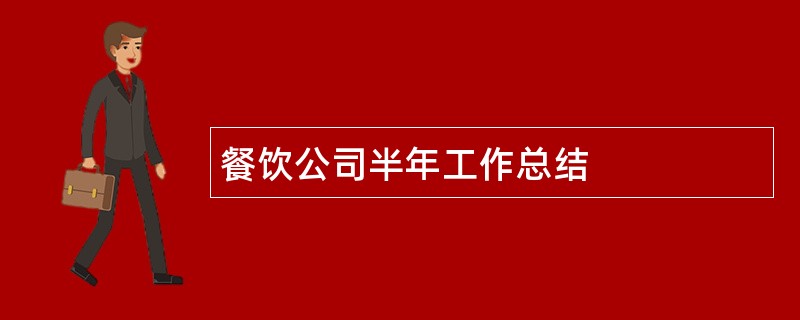 餐饮公司半年工作总结