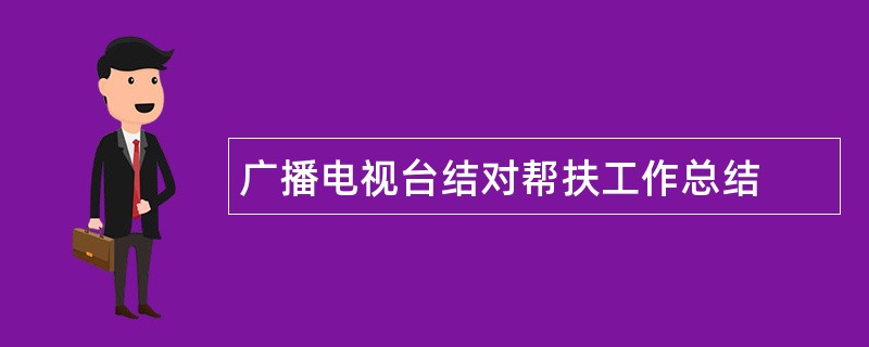 广播电视台结对帮扶工作总结