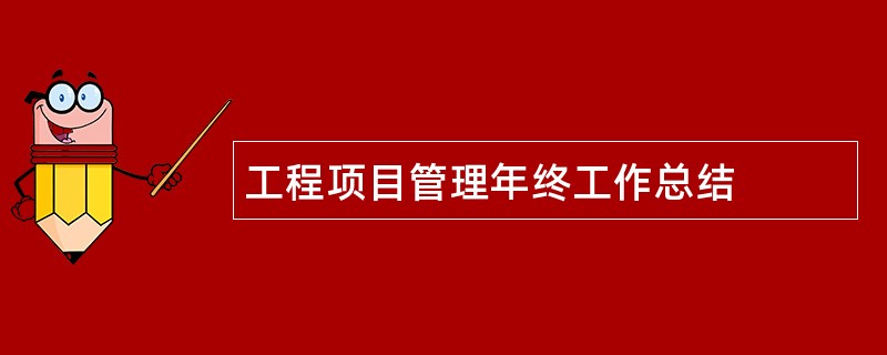 工程项目管理年终工作总结