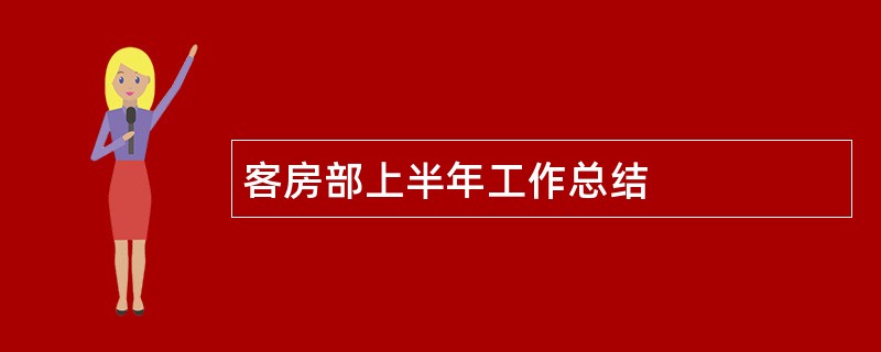 客房部上半年工作总结