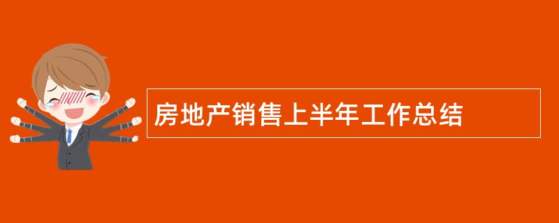 房地产销售上半年工作总结