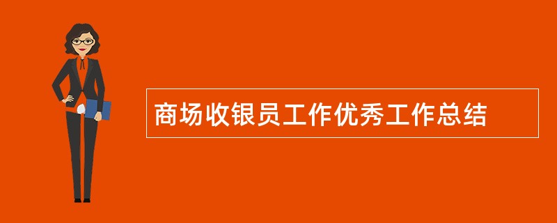 商场收银员工作优秀工作总结