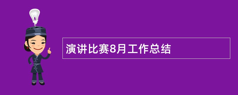 演讲比赛8月工作总结