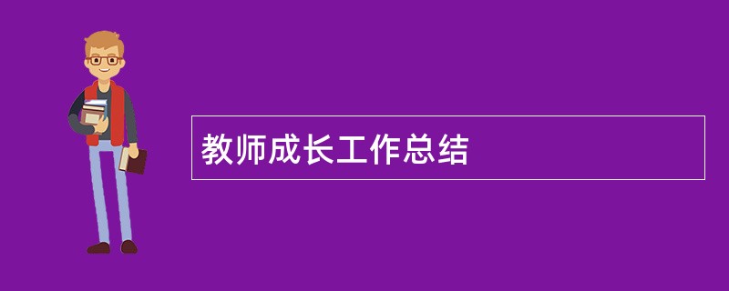 教师成长工作总结