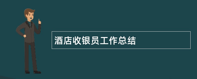 酒店收银员工作总结