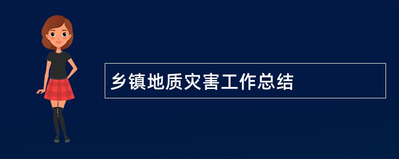 乡镇地质灾害工作总结