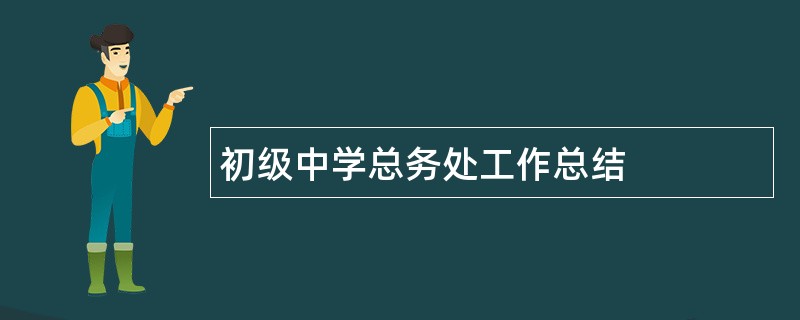 初级中学总务处工作总结