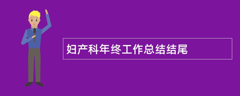 妇产科年终工作总结结尾