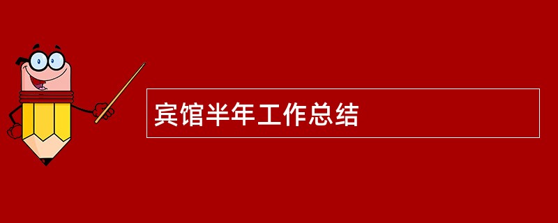 宾馆半年工作总结