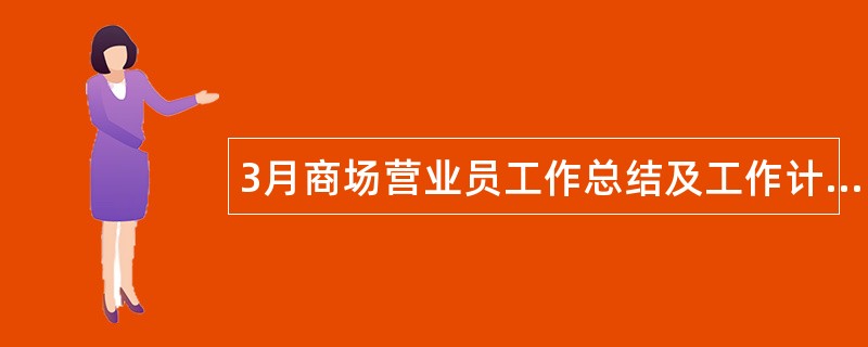 3月商场营业员工作总结及工作计划