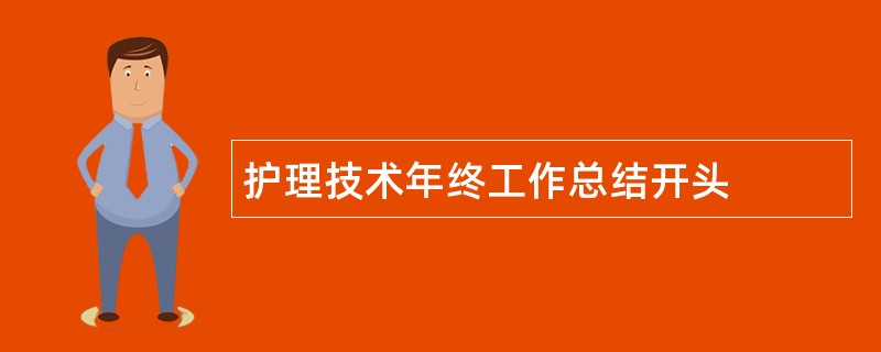 护理技术年终工作总结开头