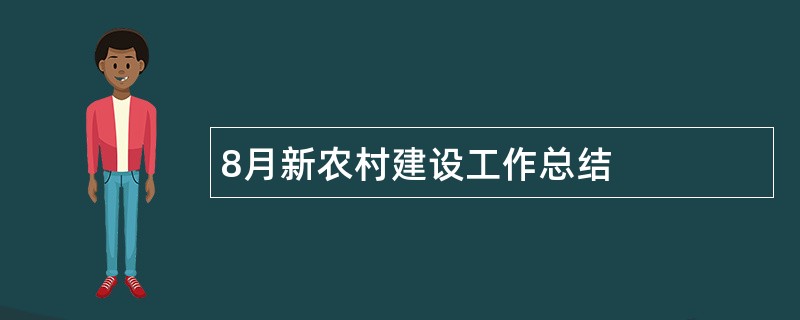 8月新农村建设工作总结