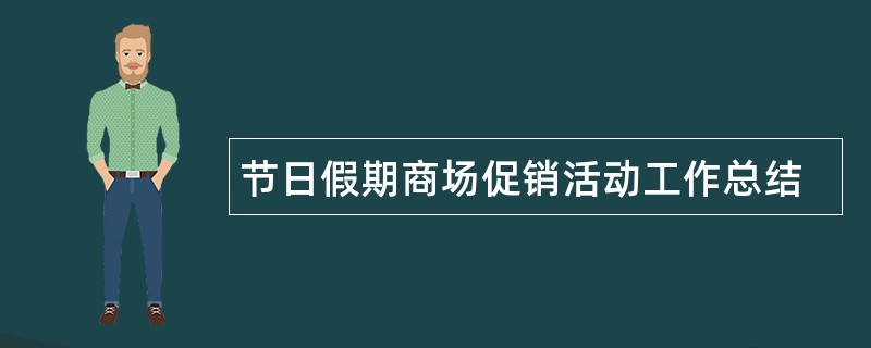 节日假期商场促销活动工作总结