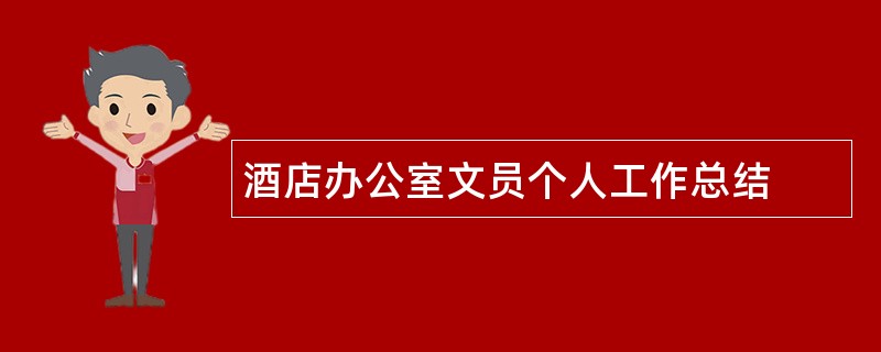 酒店办公室文员个人工作总结