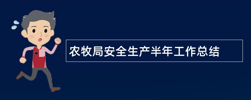 农牧局安全生产半年工作总结