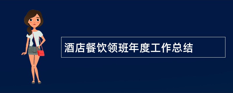 酒店餐饮领班年度工作总结