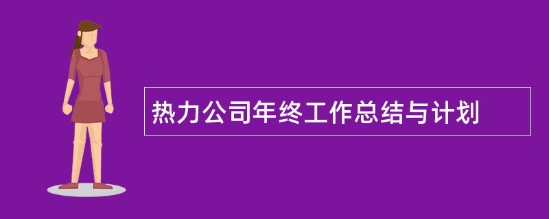 热力公司年终工作总结与计划