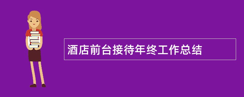 酒店前台接待年终工作总结