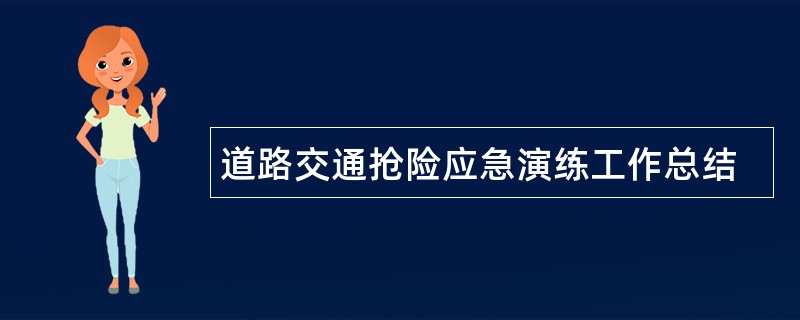 道路交通抢险应急演练工作总结