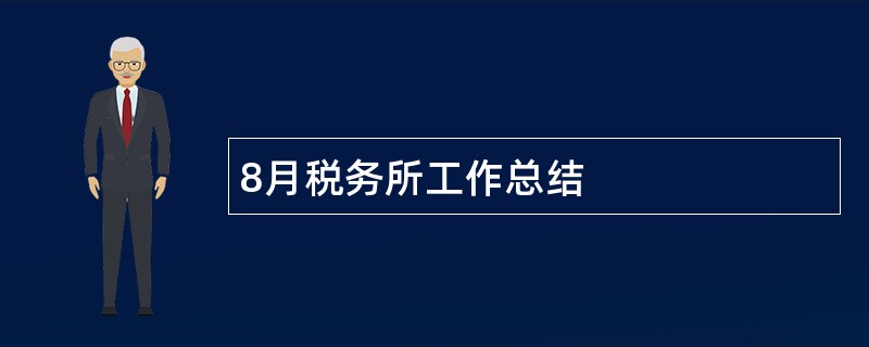 8月税务所工作总结