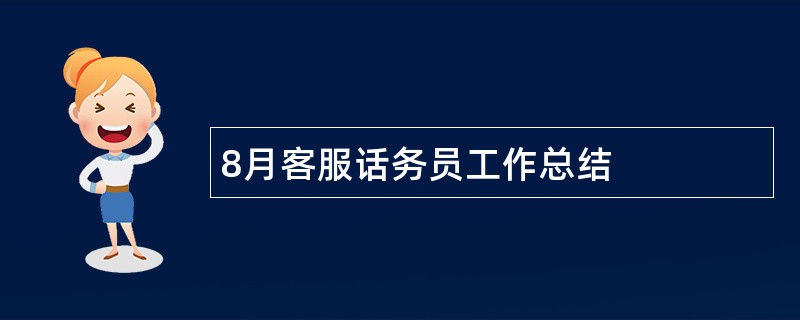 8月客服话务员工作总结