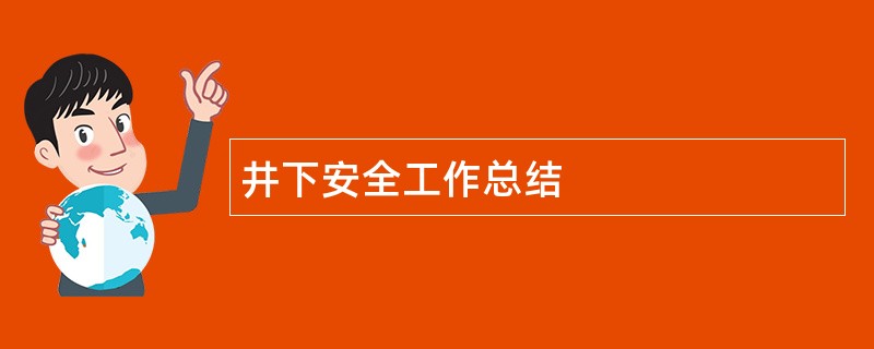 井下安全工作总结