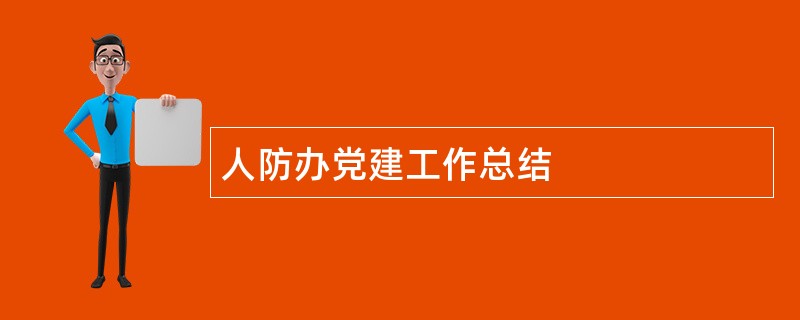 人防办党建工作总结