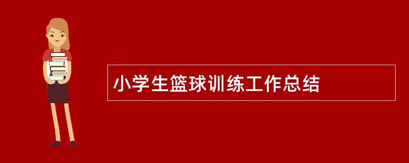 小学生篮球训练工作总结