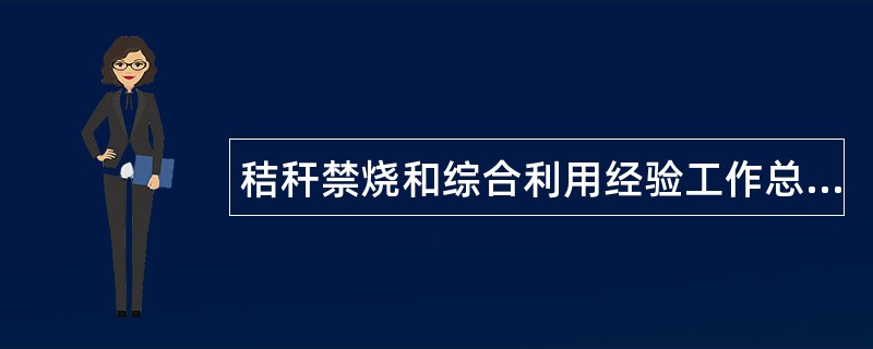 秸秆禁烧和综合利用经验工作总结