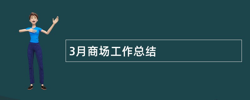 3月商场工作总结