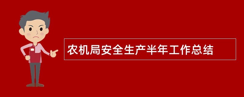 农机局安全生产半年工作总结