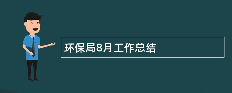 环保局8月工作总结