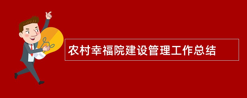 农村幸福院建设管理工作总结