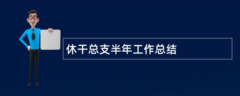 休干总支半年工作总结