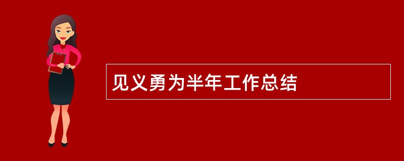 见义勇为半年工作总结