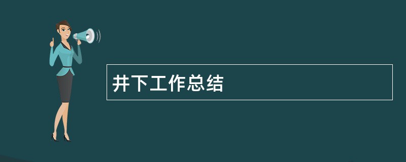 井下工作总结