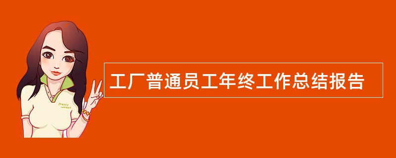 工厂普通员工年终工作总结报告