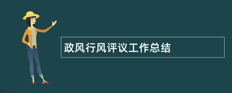 政风行风评议工作总结