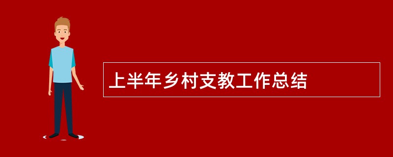 上半年乡村支教工作总结