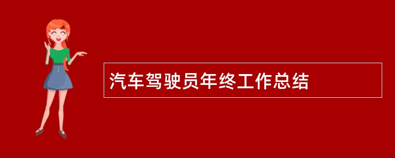 汽车驾驶员年终工作总结