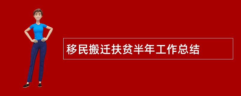 移民搬迁扶贫半年工作总结