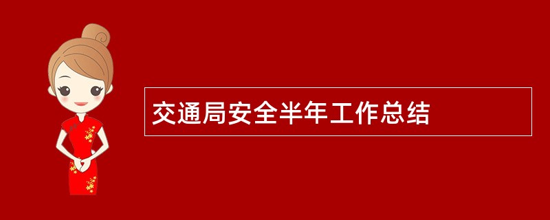 交通局安全半年工作总结