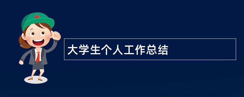 大学生个人工作总结