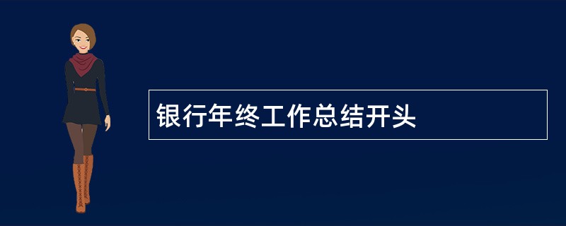 银行年终工作总结开头