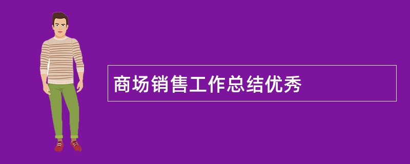 商场销售工作总结优秀