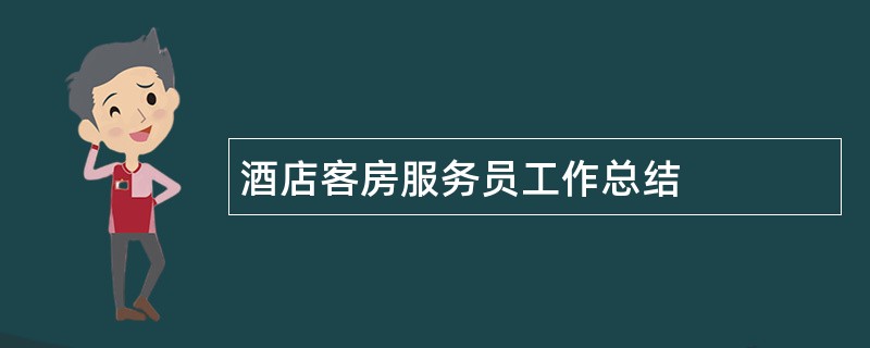 酒店客房服务员工作总结