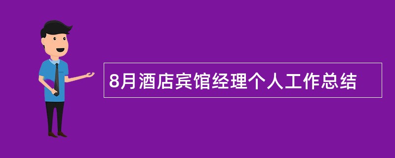 8月酒店宾馆经理个人工作总结